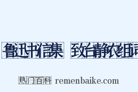 鲁迅书信集·致台静农组词是什么意思的图片